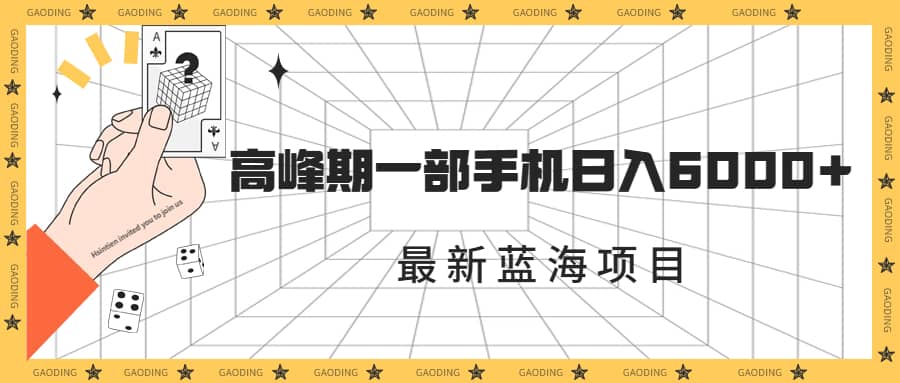 最新蓝海项目，一年2次爆发期，高峰期一部手机日入6000+（素材+课程）-云阁资源网