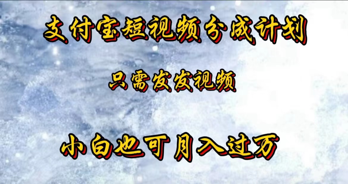 支付宝短视频劲爆玩法，只需发发视频，小白也可月入过万-云阁资源网