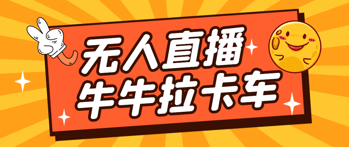 卡车拉牛（旋转轮胎）直播游戏搭建，无人直播爆款神器【软件+教程】-云阁资源网