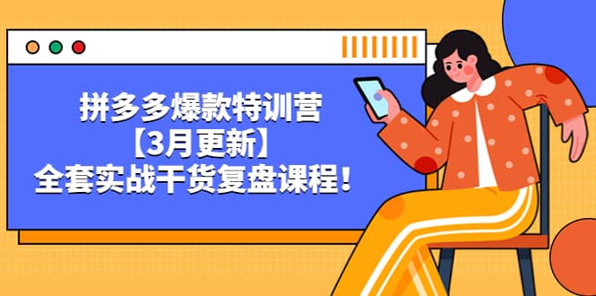 拼多多爆款特训营【3月更新】，全套实战干货复盘课程-云阁资源网