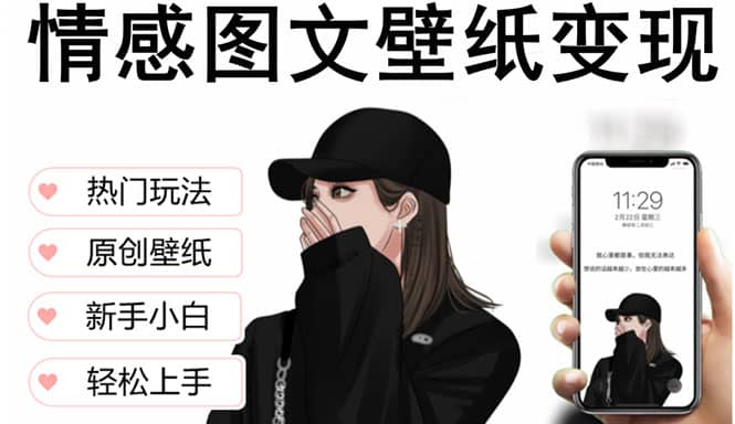 抖音情感图文壁纸变现，纯原创玩法，爆单最高日收益破万，精品稳定低保项目-云阁资源网