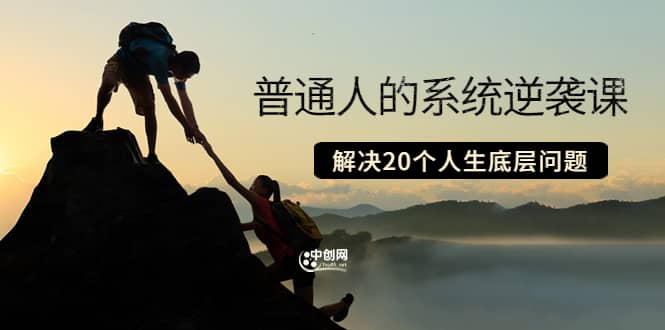 普通人的系统逆袭课：如何成功 如何赚钱 等！解决20个人生底层问题-云阁资源网