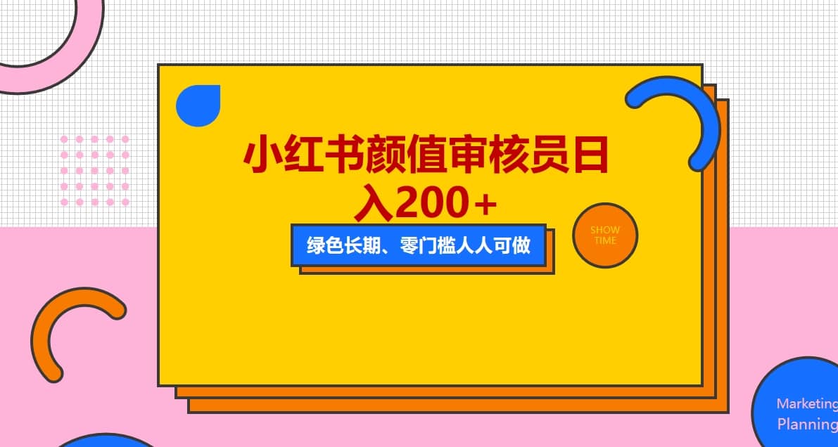 人人能做的小红书美女审核员，每天看帅哥美女就能日入200+外面收费1280-云阁资源网