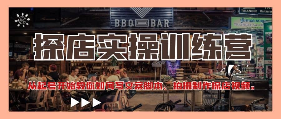 探店实操训练营：从起号开始教你如何写文案、拍摄制作探店视频-云阁资源网