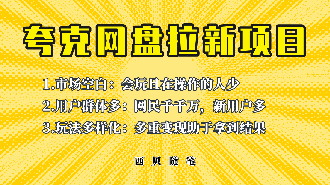 此项目外面卖398保姆级拆解夸克网盘拉新玩法，助力新朋友快速上手-云阁资源网
