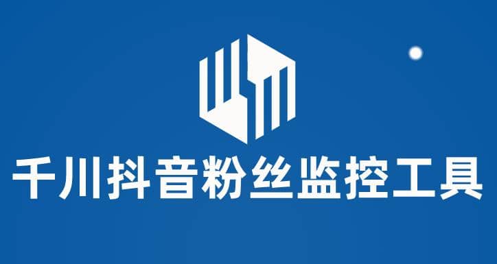 千川抖音粉丝监控工具 助用户监控和分析账号粉丝变化【永久脚本+使用教程】-云阁资源网