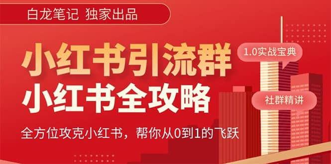 价值980元的《小红书运营和引流课》，日引100高质量粉-云阁资源网