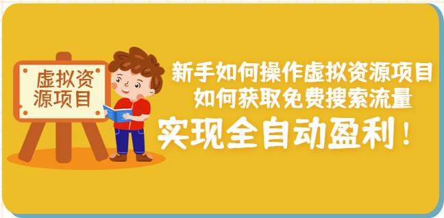 新手如何操作虚拟资源项目：如何获取免费搜索流量，实现全自动盈利！-云阁资源网