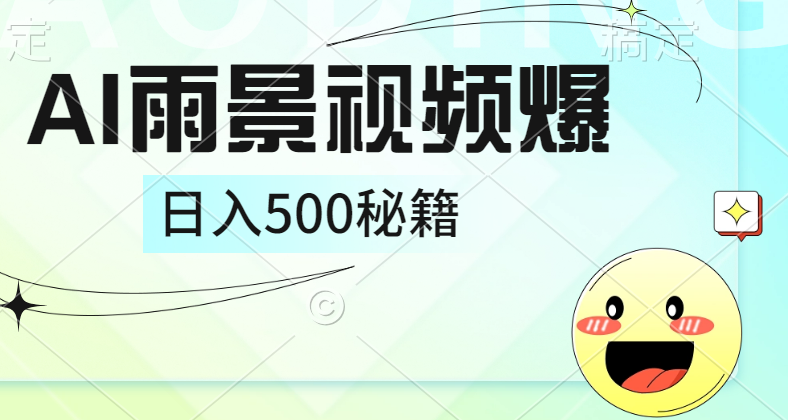 简单的AI下雨风景视频， 一条视频播放量10万+，手把手教你制作，日入500+-云阁资源网
