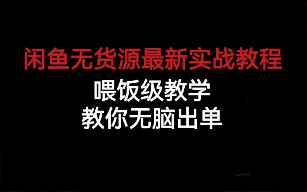 闲鱼无货源最新实战教程，喂饭级教学，教你无脑出单-云阁资源网