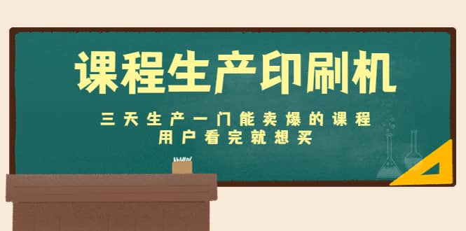 课程生产印刷机：三天生产一门能卖爆的课程，用户看完就想买-云阁资源网