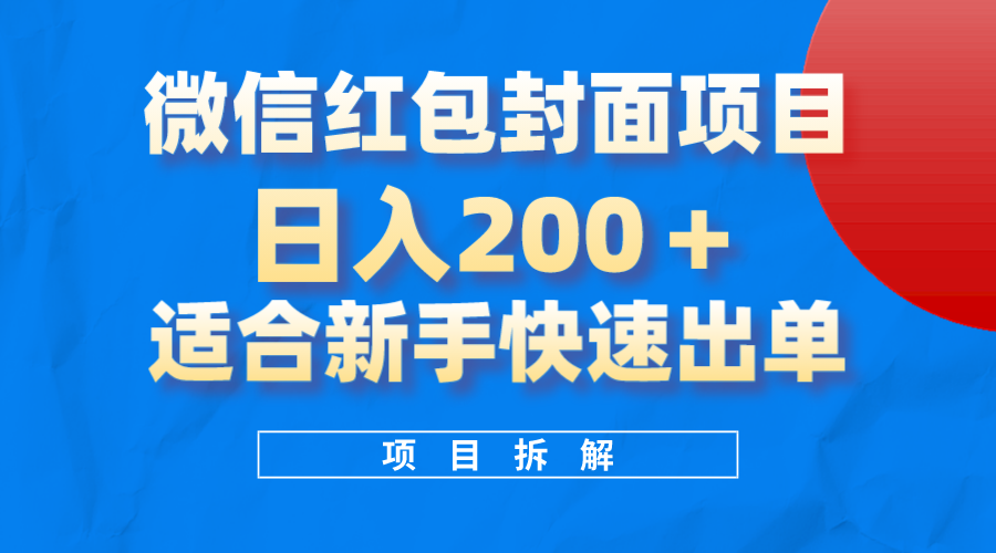 微信红包封面项目，风口项目日入200+，适合新手操作-云阁资源网