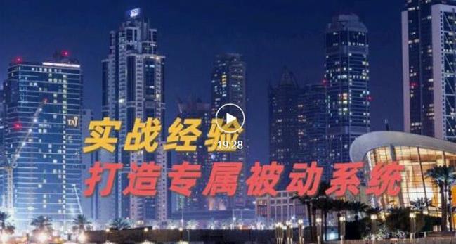 9年引流实战经验，0基础教你建立专属引流系统（精华版）无水印-云阁资源网