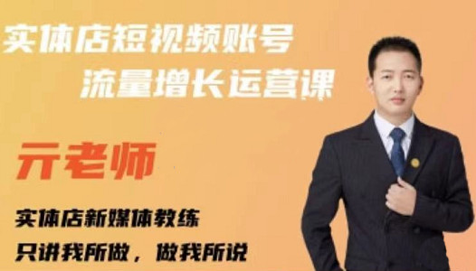 亓老师·实体店抖音账号流量增长运营课，教你掌握一套系统抖音账号运营的方法论-云阁资源网