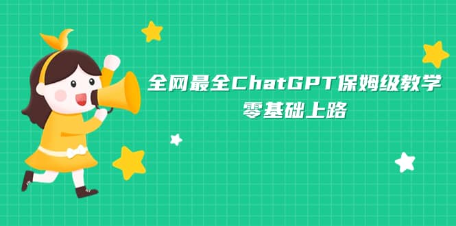 全网最全ChatGPT保姆级教学，零基础上路-云阁资源网