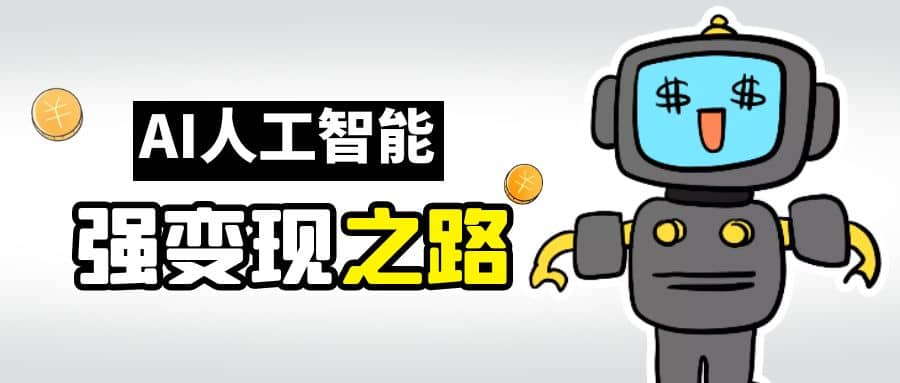 AI变现之道，带你弄明白GPT，AI的赚钱方法-云阁资源网