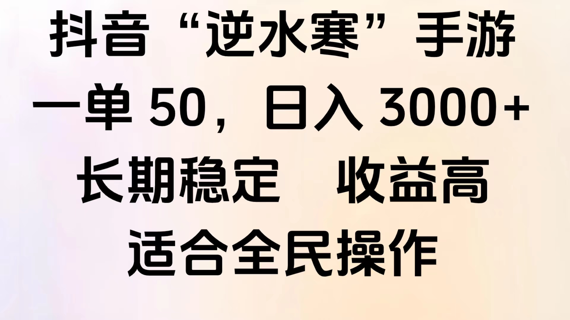 靠抖音手游”逆水寒“，第三平台暴力变现，几分钟一条视频，一部手机就能操作，附带资料教程。-云阁资源网