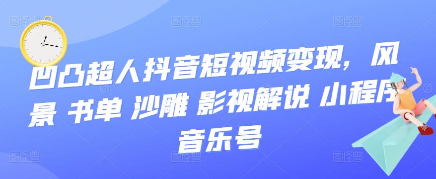 抖音短视频变现，风景 书单 沙雕 影视 解说 小程序 音乐号-云阁资源网
