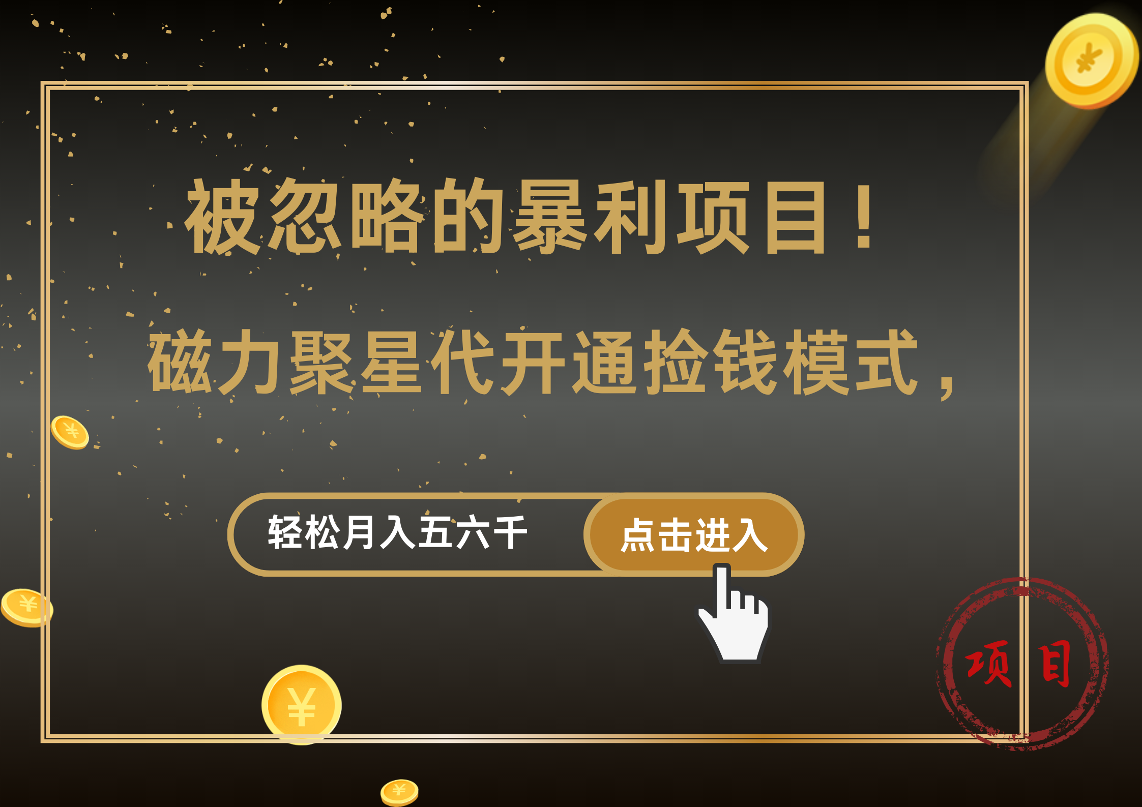 被忽略的暴利项目！磁力聚星代开通捡钱模式，轻松月入5000+-云阁资源网