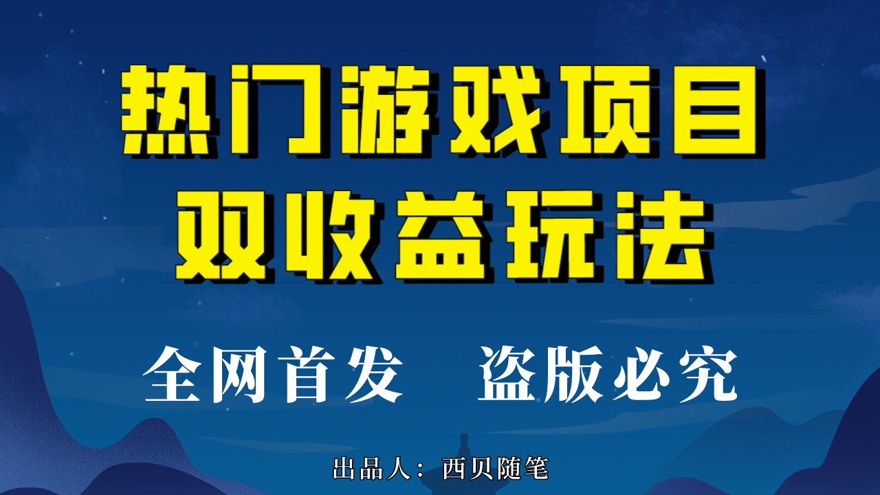 热门游戏双收益项目玩法，每天花费半小时，实操一天500多（教程+素材）-云阁资源网