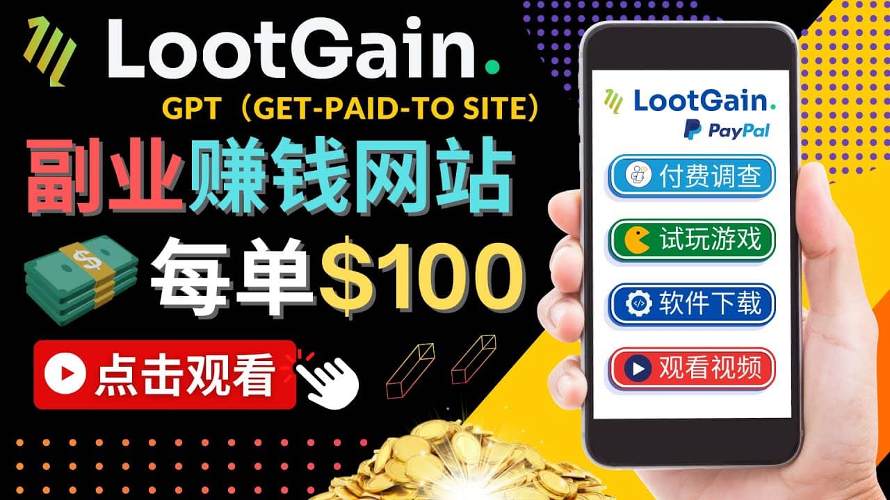 做调查下载APP, 玩游戏赚钱 – 通过GPT（Get-Paid-To）每单100美元-云阁资源网