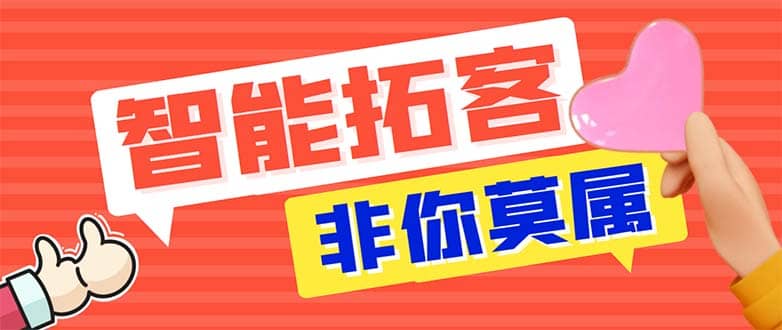 引流必备-外面收费388非你莫属斗音智能拓客引流养号截流爆粉场控营销神器-云阁资源网