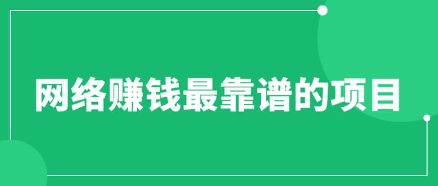 赚想赚钱的人的钱最好赚了：网络赚钱最靠谱项目-云阁资源网