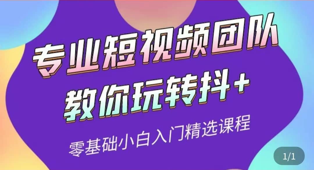 专业短视频团队教你玩转抖+0基础小白入门精选课程（价值399元）-云阁资源网