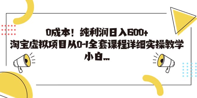 0成本！纯利润日入600+，淘宝虚拟项目从0-1全套课程详细实操教学-云阁资源网