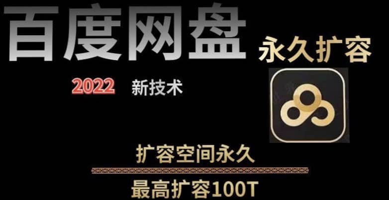 百度网盘无限扩容技术，外面卖399的，自用或出售都可以-云阁资源网