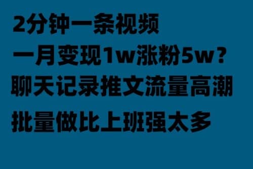 聊天记录推文！！！月入1w轻轻松松，上厕所的时间就做了-云阁资源网
