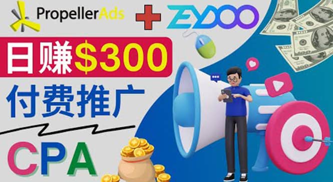 通过CPA推广平台Zeydoo日赚300美元：CPA Offer 付费推广方法-云阁资源网