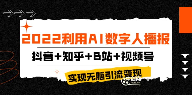 2022利用AI数字人播报，抖音+知乎+B站+视频号，实现无脑引流变现！-云阁资源网