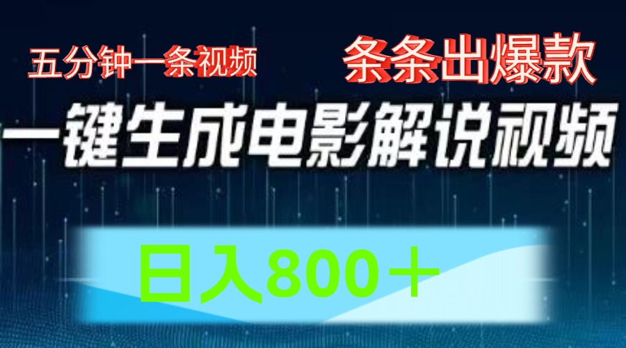 AI电影解说赛道，五分钟一条视频，条条爆款简单操作，日入800＋-云阁资源网