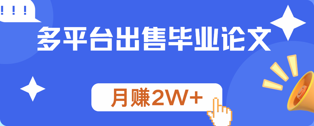 多平台出售毕业论文，月赚2W+-云阁资源网