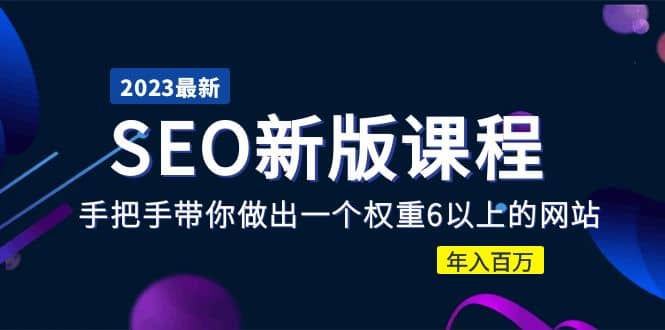 2023某大佬收费SEO新版课程：手把手带你做出一个权重6以上的网站-云阁资源网