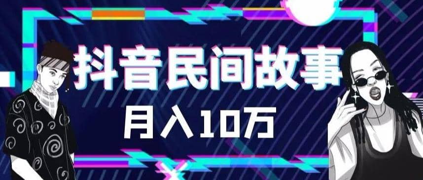外面卖999的抖音民间故事 500多个素材和剪映使用技巧-云阁资源网