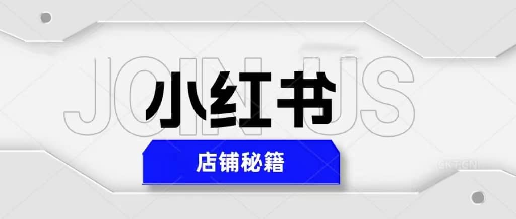 小红书店铺秘籍，最简单教学，最快速爆单-云阁资源网