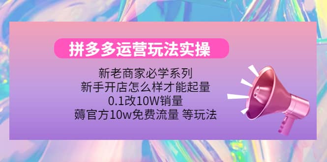多多运营玩法实操-云阁资源网