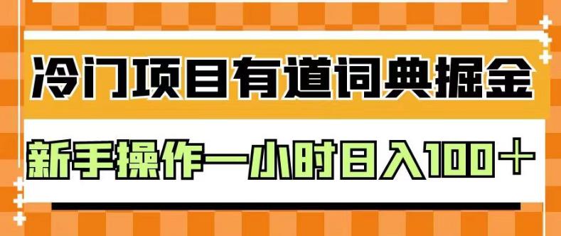 外面卖980的有道词典掘金，只需要复制粘贴即可，新手操作一小时日入100＋【揭秘】-云阁资源网