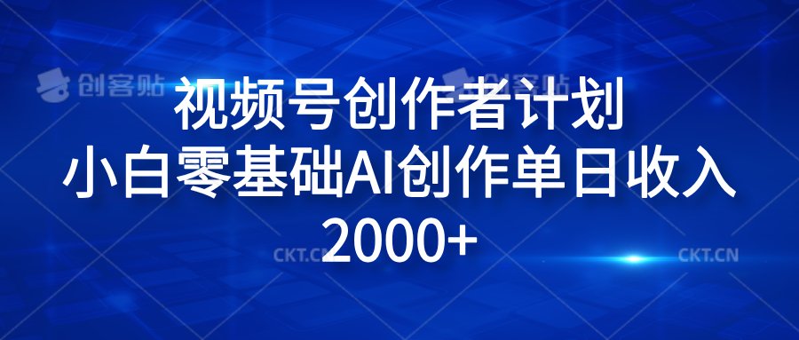 视频号创作者计划，小白零基础AI创作单日收入2000+-云阁资源网