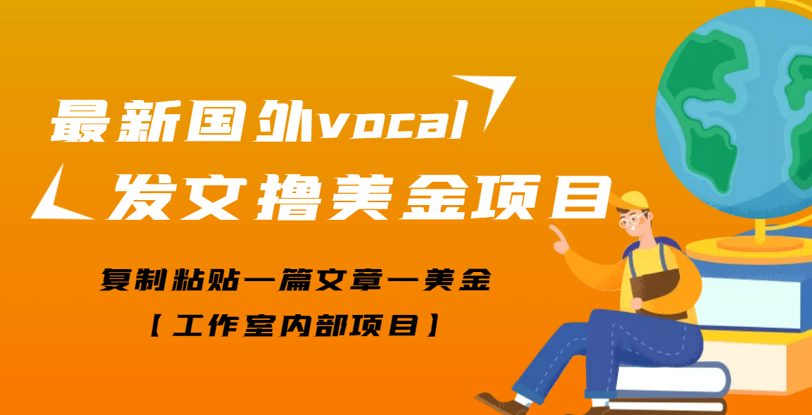 最新国外vocal发文撸美金项目，复制粘贴一篇文章一美金-云阁资源网