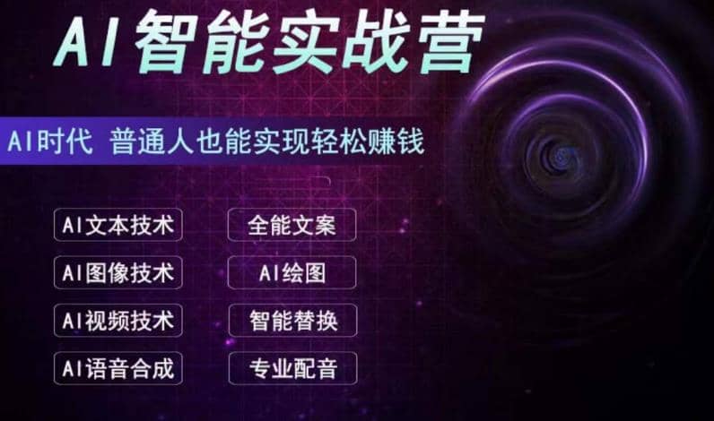 AI智能赚钱实战营保姆级、实战级教程，新手也能快速实现赚钱（全套教程）-云阁资源网