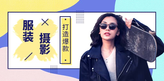 《手机服装爆款摄影必修课》服装人的第一套摄影系统课（价值399）-云阁资源网