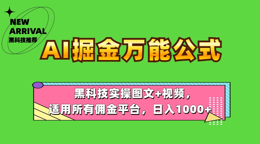 AI掘金万能公式！黑科技实操图文+视频，适用所有佣金平台，日入1000+-云阁资源网