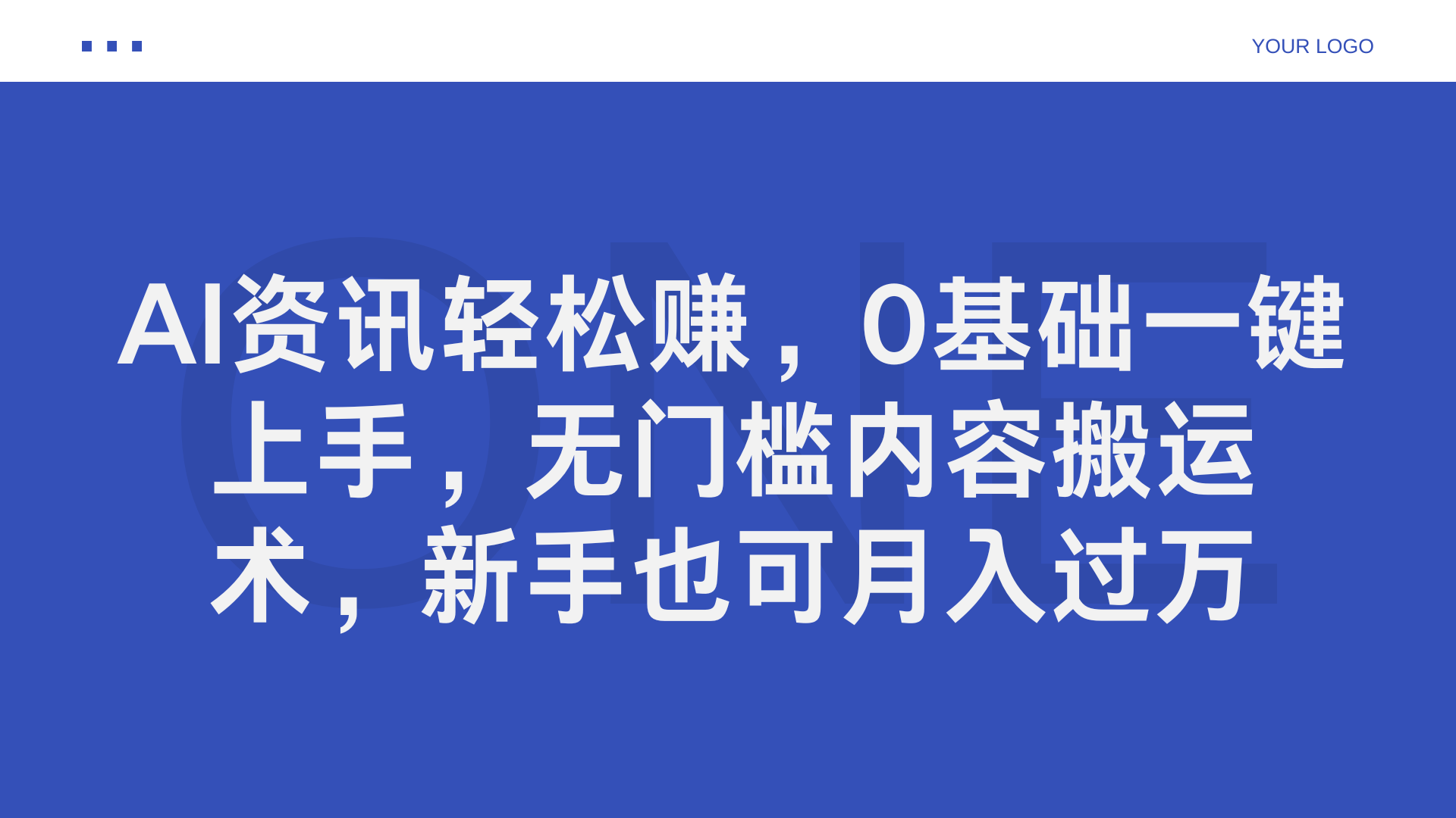 AI资讯轻松赚，0基础一键上手，无门槛内容搬运术，新手也可月入过万-云阁资源网