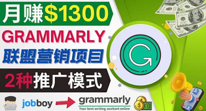 推广Grammarly推荐项目，通过在线工作网站，月赚1300美元-云阁资源网
