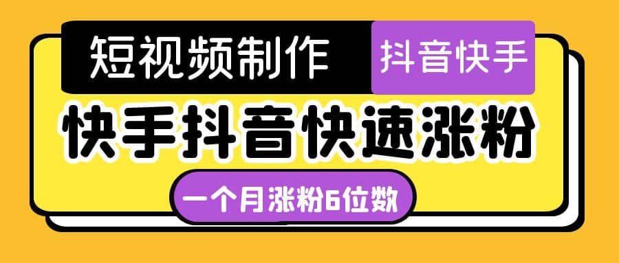 短视频油管动画-快手抖音快速涨粉：一个月粉丝突破6位数 轻松实现经济自由-云阁资源网