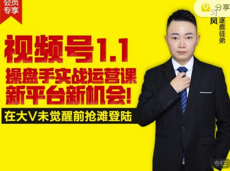 逐鹿视频号1.1操盘手实战运营课新平台新机会，打造私域流量阵地!-云阁资源网