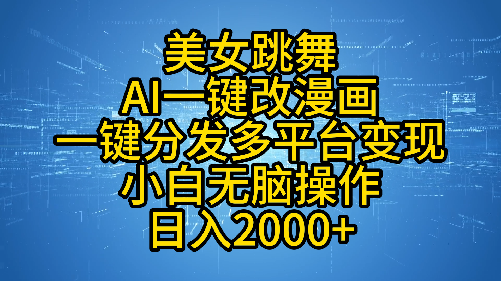 最新玩法美女跳舞，AI一键改漫画，一键分发多平台变现，小白无脑操作，日入2000+-云阁资源网